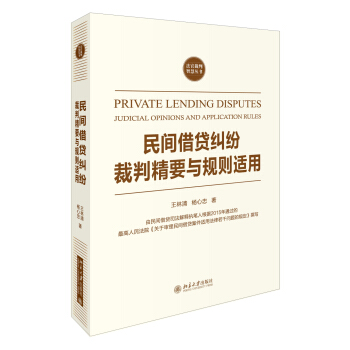 民间借贷纠纷裁判精要与规则适用 pdf epub mobi 下载