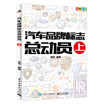 汽车品牌标志总动员（上） pdf epub mobi 下载