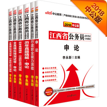 中公版·2018江西省公務員錄用考試專業教材：行測+申論+曆行+曆申+模行+模申（套裝6冊） pdf epub mobi 下载