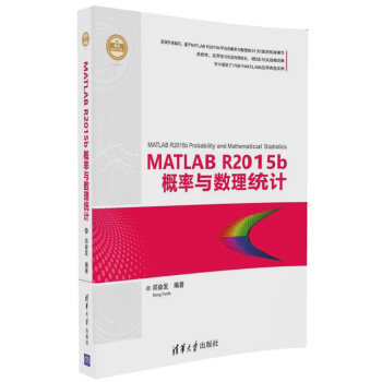 MATLAB R2015b概率與數理統計/精通MATLAB pdf epub mobi 下载