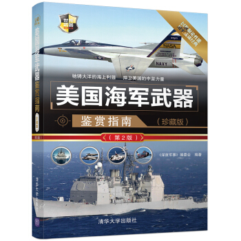 美国海军武器鉴赏指南（珍藏版）（第2版）/世界武器鉴赏系列 pdf epub mobi 下载