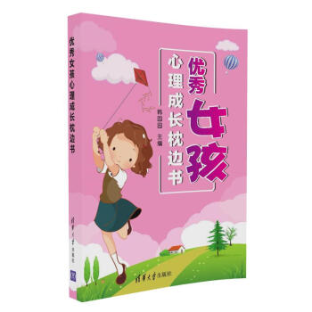 優秀女孩心理成長枕邊書 pdf epub mobi 下载