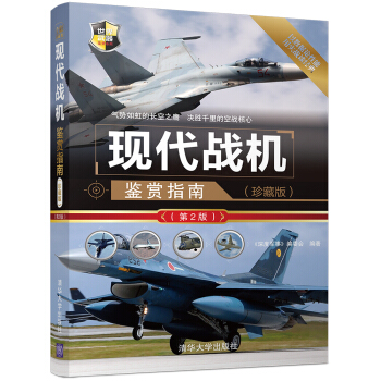 现代战机鉴赏指南（珍藏版）（第2版）/世界武器鉴赏系列 pdf epub mobi 下载
