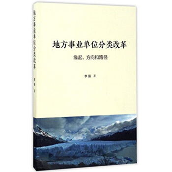 地方事业单位分类改革：緣起、方向和路径 pdf epub mobi 下载