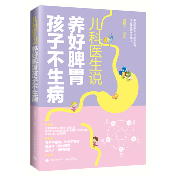 兒科醫生說 養好脾胃孩子不生病 pdf epub mobi 下载