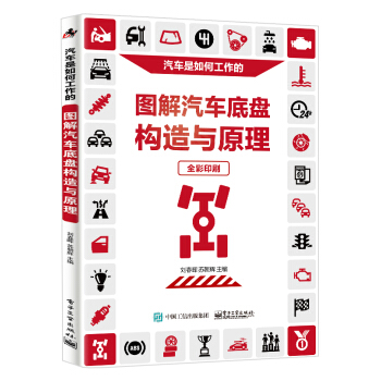 图解汽车底盘构造与原理