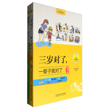 陪孩子一起走过幼儿园+三岁对了，一辈子就对了（漫画版 套装共2册） pdf epub mobi 下载