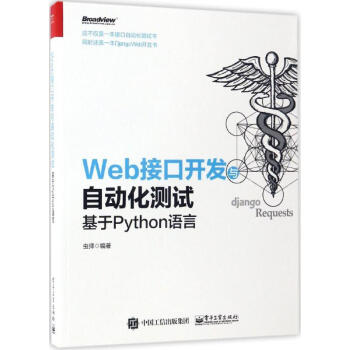 Web接口開發與自動化測試 pdf epub mobi 下载