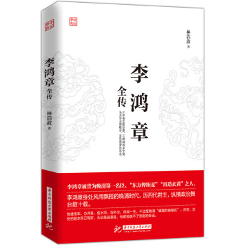 李鸿章全传 pdf epub mobi 下载