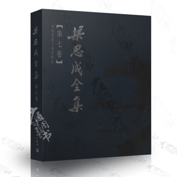 梁思成全集 (第7捲) 中國建築工業齣版社/精裝全新 pdf epub mobi 電子書 下載