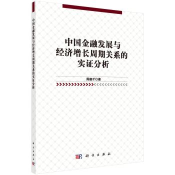 中國金融發展與經濟增長周期關係的實證分析 pdf epub mobi 電子書 下載