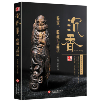 沉香鉴定、收藏与品玩 pdf epub mobi 电子书 下载