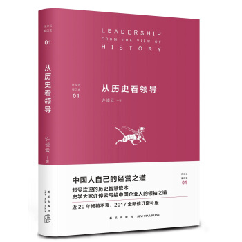 許倬雲看曆史01：從曆史看領導 pdf epub mobi 下载