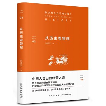 许倬云看历史03：从历史看管理 pdf epub mobi 下载