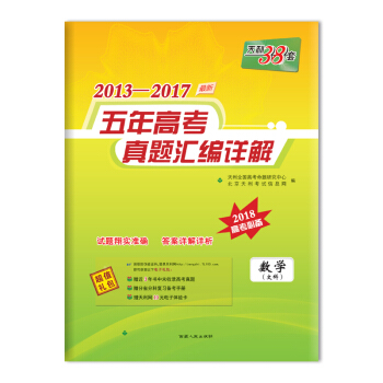天利38套 2013-2017五年高考真題匯編詳解 2018高考必備--數學（文科） pdf epub mobi 下载
