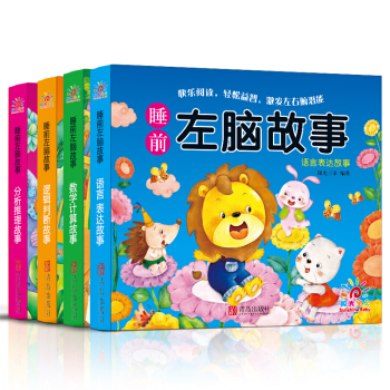 阳光宝贝 睡前左脑故事（套装全4册） [2-6岁] pdf epub mobi 下载