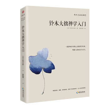 鈴木大拙禪學入門 pdf epub mobi 電子書 下載