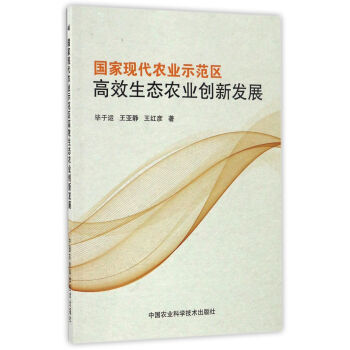國傢現代農業示範區高效生態農業創新發展 pdf epub mobi 下载