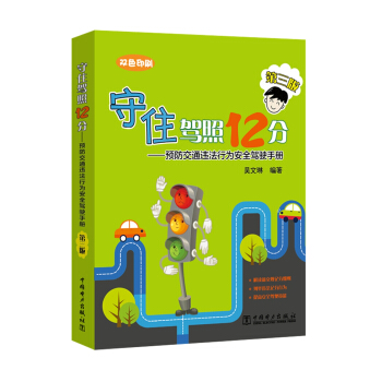 守住驾照12分——预防交通违法行为安全驾驶手册(第三版) pdf epub mobi 下载