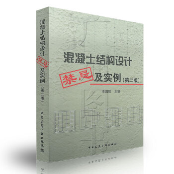 【京东商城】 混凝土结构设计禁忌及实例(第二版) pdf epub mobi 电子书 下载