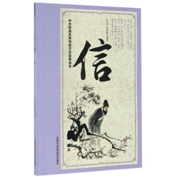 中华民族优秀传统文化故事读本 信 pdf epub mobi 电子书 下载