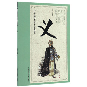 中华民族优秀传统文化故事读本 义 pdf epub mobi 电子书 下载