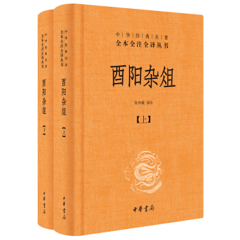 酉阳杂俎(全2册·中华经典名著全本全注全译)