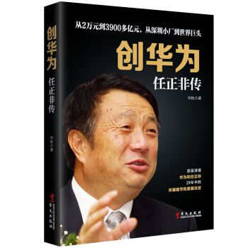 创华为：任正非传 pdf epub mobi 下载