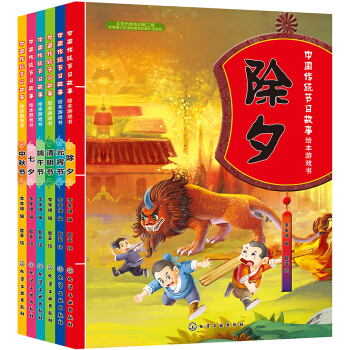 中國傳統節日故事繪本遊戲書（套裝6冊） [3-9歲] pdf epub mobi 下载