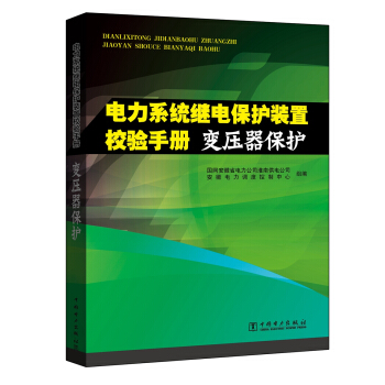 電力係統繼電保護裝置校驗手冊 變壓器保護 pdf epub mobi 下载