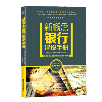 新概念银行建设手册 pdf epub mobi 下载