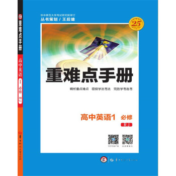 重难点手册：高中英语1（必修 RJ人教） pdf epub mobi 下载