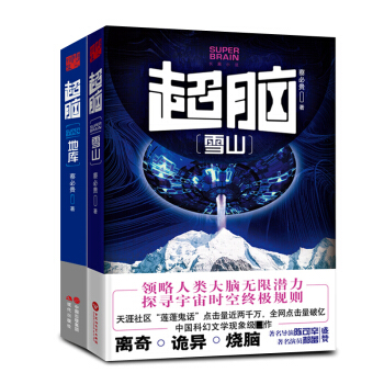 超脑套装：地库+雪山（套装全2册） pdf epub mobi 电子书 下载