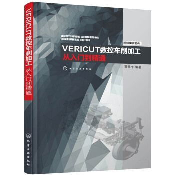 VERICUT數控車削加工從入門到精通 pdf epub mobi 下载