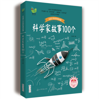 科學傢故事100個 [9-14歲] pdf epub mobi 下载
