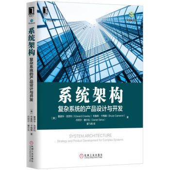 系统架构：复杂系统的产品设计与开发 pdf epub mobi 电子书 下载