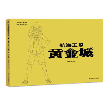 航海王之黃金城（珍藏版） pdf epub mobi 下载