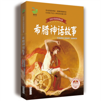 希腊神话故事 [9-14岁] pdf epub mobi 电子书 下载