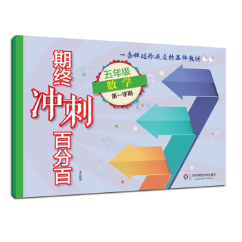 2018適用期終衝刺百分百.五年級數學（第一學期） pdf epub mobi 下载