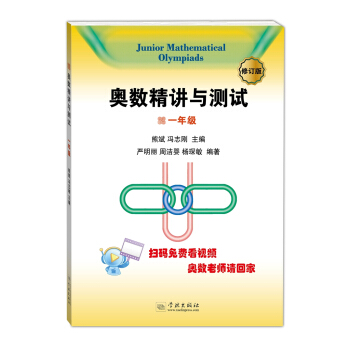 奧數精講與測試（修訂版，一年級） pdf epub mobi 下载