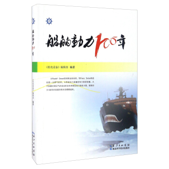 船舶動力100年 pdf epub mobi 下载