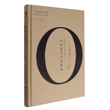 向加泰罗尼亚致敬/奥威尔作品全集 [Homage to Catalonia] pdf epub mobi 下载