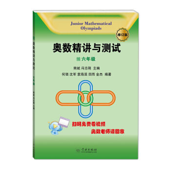 奧數精講與測試（修訂版，六年級） pdf epub mobi 下载