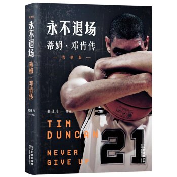 永不退场：蒂姆·邓肯传（告别版） pdf epub mobi 下载