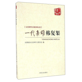 一代枭雄韩复榘 pdf epub mobi 电子书 下载