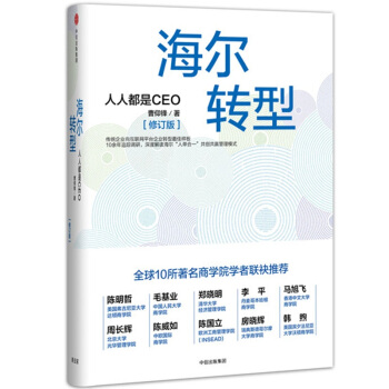 海尔转型：人人都是CEO（修订版） pdf epub mobi 下载
