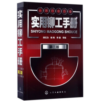 实用铆工手册(第3版) pdf epub mobi 下载