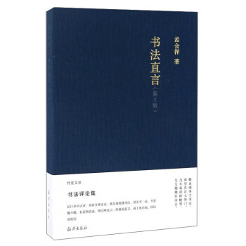 書法直言（第2版） pdf epub mobi 下载