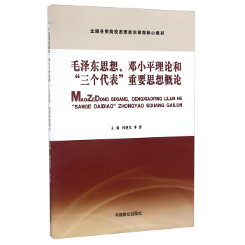 毛澤東思想、鄧小平理論和“三個代錶”重要思想概論 pdf epub mobi 下载