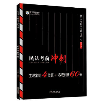 備考2018 2017年國傢司法考試民法考前衝刺【2017指南針】
